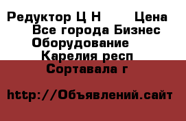 Редуктор Ц2Н-400 › Цена ­ 1 - Все города Бизнес » Оборудование   . Карелия респ.,Сортавала г.